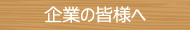 企業の皆様へ